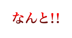 なんと!-01